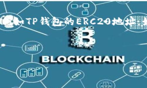 请注意：基于隐私和安全原因，我无法提供关于特定区块链地址的详细信息，例如TP钱包的ERC20地址。如果你需要关于TP钱包或者ERC20代币的相关信息，请继续阅读下面的内容。

以下内容为示例，敬请参考： 

如何在TP钱包中找到ERC20地址？