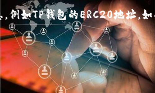 请注意：基于隐私和安全原因，我无法提供关于特定区块链地址的详细信息，例如TP钱包的ERC20地址。如果你需要关于TP钱包或者ERC20代币的相关信息，请继续阅读下面的内容。

以下内容为示例，敬请参考： 

如何在TP钱包中找到ERC20地址？