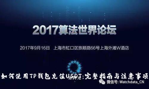 如何使用TP钱包充值USDT：完整指南与注意事项