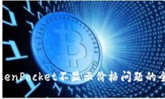 解决TokenPocket不显示价格问