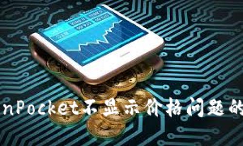 解决TokenPocket不显示价格问题的全面指南