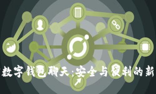 加密数字钱包聊天：安全与便利的新时代