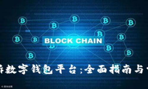 如何有效投诉数字钱包平台：全面指南与常见问题解答