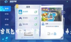 如何将加密钱包中的加密