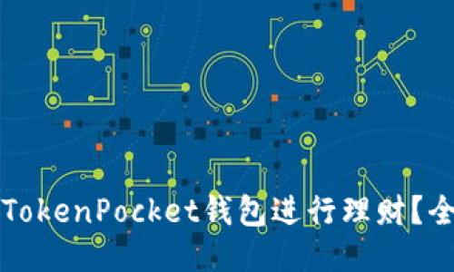 如何利用TokenPocket钱包进行理财？全方位指南