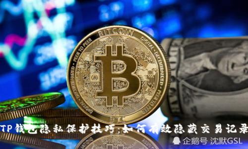 TP钱包隐私保护技巧：如何有效隐藏交易记录