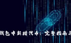 如何在TP钱包中新增代币