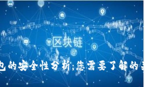 数字钱包的安全性分析：您需要了解的关键因素
