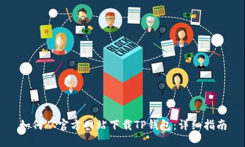 如何从官方网站下载TP钱包：详细指南