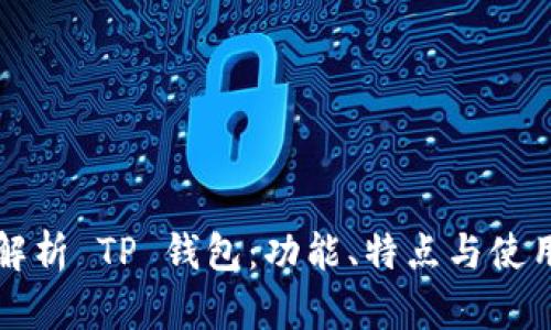 全面解析 TP 钱包：功能、特点与使用指南