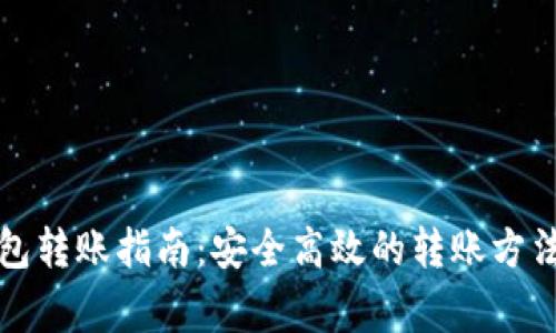 单位数字钱包转账指南：安全高效的转账方法和注意事项