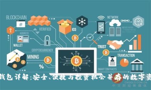 HFA区块链钱包详解：安全、便捷与投资机会并存的数字资产管理平台