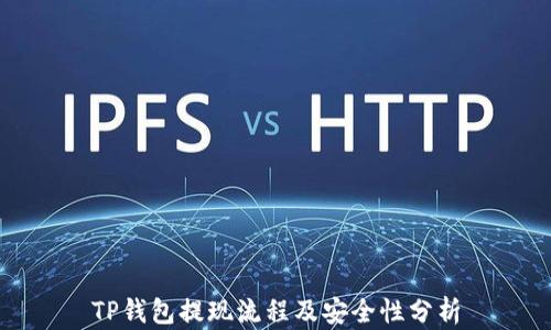 
TP钱包提现流程及安全性分析