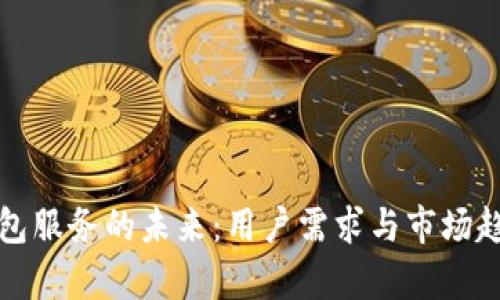数字钱包服务的未来：用户需求与市场趋势分析