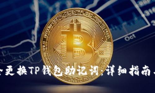 : 如何安全更换TP钱包助记词：详细指南与注意事项