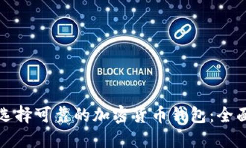 如何选择可靠的加密货币钱包：全面指南