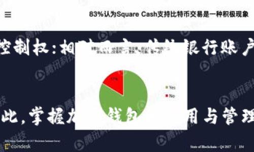 加密钱包在苹果设备上的用途与应用

加密钱包, 苹果钱包, 数字货币, 手机安全/guanjianci

引言
随着数字货币的飞速发展，加密钱包作为存储和管理这些新兴资产的重要工具，愈发受到用户的关注。在苹果设备上使用加密钱包，不仅提升了数字资产的管理效率，更为用户提供了安全保障。本文将详细探讨加密钱包的主要用途及其在苹果设备上的应用。

加密钱包的基本概念
加密钱包是指用于存储和管理数字资产（如比特币、以太坊等）的软件或硬件工具。与传统银行账户不同，加密钱包并不存储实际的货币，而是保存访问这些货币的私钥和公钥。用户可以通过加密钱包来发送和接收数字货币，存储其数字资产。

加密钱包在苹果设备上的用途
加密钱包在苹果设备上发挥着越来越多的作用，主要包括以下几点：

h41. 库存管理/h4
用户可以在苹果设备上通过加密钱包方便地管理他们的数字资产，包括查看余额、交易记录以及进行资产的转移等功能。这种管理的便捷性大大简化了用户在进行数字货币交易时的过程。

h42. 安全性/h4
苹果设备以其高安全性著称，加密钱包的开发者也充分利用了这一点。大多数加密钱包在苹果设备上都有严密的加密机制，使得用户的资产不易遭受黑客攻击和盗窃。此外，Face ID和Touch ID等生物识别功能也为加密钱包的安全提供了额外保障。

h43. 交易便捷性/h4
通过加密钱包，用户可以随时随地进行数字资产的转账与交易。苹果用户只需打开应用，输入接收方地址与金额，即可完成交易。这种高效的交易体验相较于传统银行手续，更富有优势。

h44. 参与区块链生态系统/h4
许多加密钱包支持用户参与各种区块链项目，如交易所、DeFi平台等。用户可以通过苹果设备的加密钱包，提供流动性，赚取手续费，甚至参与到项目的治理中，形成良性循环。

加密钱包的类型
加密钱包大体可以分为以下几种类型：

h41. 软件钱包/h4
软件钱包是最常见的加密钱包类型，安装在用户的苹果设备上。它们包括桌面钱包、手机钱包和网页钱包，用户可以根据个人需求选择适合的类型。

h42. 硬件钱包/h4
硬件钱包是一种存储数字货币的物理设备，由于它不与互联网直接连接，因此安全性相对更高。用户可以通过对接苹果设备来管理硬件钱包中的资产。

h43. 冷钱包与热钱包/h4
热钱包是随时连接网络的钱包，适合频繁交易；而冷钱包则是完全离线的，更加安全。用户可以根据交易频率选择合适的钱包类型来管理资产。

常见的加密钱包应用
在苹果设备上，有几款流行的加密钱包应用，它们各具特色，使得用户可以根据个人需要进行选择：

h41. Coinbase Wallet/h4
Coinbase Wallet是一款用户友好、功能强大的加密钱包，特别适合新手用户。它支持多种数字资产，同时提供安全的私钥管理，使得用户的资产更加安全。

h42. Trust Wallet/h4
Trust Wallet是官方的去中心化钱包，支持多种链的资产。它内置Web3浏览器，可以直接访问去中心化应用，方便用户参与DeFi和NFT等新兴领域。

h43. Ledger Live/h4
Ledger Live是一款结合了硬件钱包的管理工具，用户可以通过苹果设备轻松管理Ledger硬件钱包中的资产。该应用提供了良好的安全机制，适合重视安全的用户。

与加密钱包相关的问题

h41. 加密钱包的安全性如何确保？/h4
确保加密钱包安全的措施有很多。首先，用户应选择信誉好的钱包应用，且使用强密码和双重验证功能。此外，定期更新软件、备份私钥、使用硬件钱包等措施，都是提升加密钱包安全性的有效方法。

h42. 如何选择合适的加密钱包？/h4
选择加密钱包时，用户应考虑多个因素，包括钱包的安全性、易用性、支持的数字资产种类、是否有移动版等。对于新手，建议选择界面友好、功能简单的钱包；而对于高级用户则应选择功能更强大的钱包来满足需求。

h43. 加密钱包是否需要手续费？/h4
大多数加密钱包在使用时会涉及手续费，这些费用通常用于支付网络交易费、技术维护费用等。具体的手续费标准会因钱包而异，用户在选择时应查阅相关信息，尤其在频繁使用钱包的情况下。

h44. 在苹果设备上使用加密钱包需要注意什么？/h4
使用加密钱包时，苹果用户应注意设备的安全性，如及时更新操作系统、下载正规应用、避免使用公共Wi-Fi等。此外，用户还应定期更新密码，保持私钥安全，以防止资产被盗。

h45. 加密钱包与传统银行账户有什么区别？/h4
加密钱包与传统银行账户的最大区别在于两者的管理模式和安全机制。加密钱包是去中心化的，没有中介机构，而用户对自己的资产拥有完全控制权；相对而言，传统银行账户则受到法律和机构监管。这个特性使得加密钱包更灵活，但同时也意味着用户需承担更多责任。

结论
随着数字货币行业的不断发展，加密钱包在苹果设备上的应用也将越来越普及。它为用户提供了便捷的管理工具，提升了交易效率及安全性。因此，掌握加密钱包的使用与管理，对于参与数字资产交易的用户来说至关重要。在选择和使用加密钱包时，用户需多加注意，以确保其财产安全，顺利参与数字经济时代的发展。