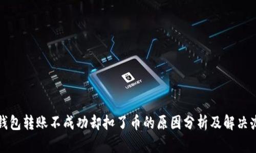 TP钱包转账不成功却扣了币的原因分析及解决办法