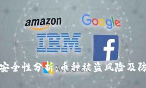 TP钱包安全性分析：币种被盗风险及防范措施