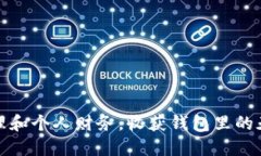 如何管理和个人财务，收