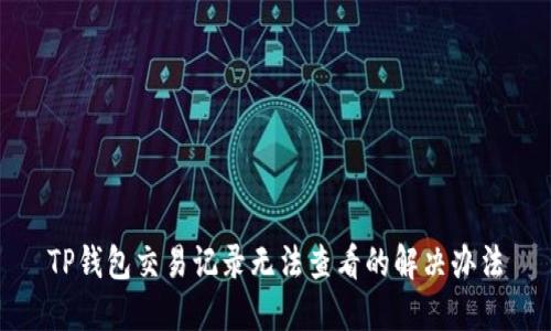 TP钱包交易记录无法查看的解决办法