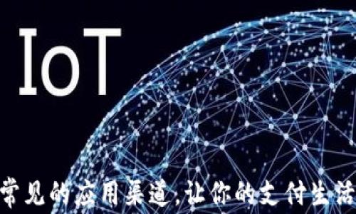 
数字钱包常见的应用渠道，让你的支付生活更加便捷