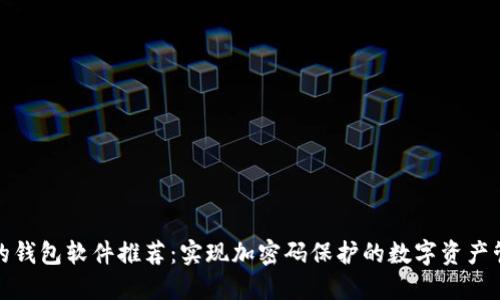 最安全的钱包软件推荐：实现加密码保护的数字资产管理方法
