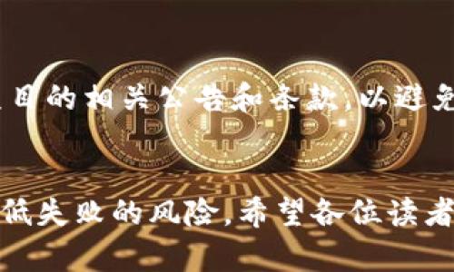   如何在TP钱包中申请白名单：步骤与技巧 / 
 guanjianci TP钱包, 白名单, 区块链, 加密钱包 /guanjianci 

引言
在当前数字货币和区块链技术快速发展的背景下，TP钱包（TokenPocket）因其便捷的操作和强大的功能而受到越来越多用户的青睐。TP钱包支持各种区块链资产的存储和管理，为用户提供了一个安全可靠的数字资产交易平台。而白名单的概念在区块链和数字货币的交易中，尤其是在参与项目、ICO（首次币发行）时，具有至关重要的作用。在本文中，我们将详细探讨如何在TP钱包中申请白名单，并介绍相关步骤、技巧及可能遇到的问题。

什么是白名单？
白名单的概念源于网络安全，泛指被批准或允许进入某个系统、平台或网络的用户或设备。在区块链领域，白名单通常被用来限制某些特定的参与者能够参与特定项目或者进行投资。例如，在某些ICO中，只有在白名单上的地址才能参与购买代币，这样能够保证项目的稳定性和安全性，也能有效控制参与者的身份。在TP钱包中，能够被列入白名单的用户往往可以享受到优先购买、新项目发售等多种福利。

TP钱包白名单的申请步骤
想要在TP钱包中申请进入白名单，用户需要遵循以下几个步骤：

h4步骤一：注册并创建TP钱包账户/h4
首先，用户需要在TP钱包官方网站或应用程序上注册一个账户。下载并安装TP钱包后，按照提示完成账户的创建与注册。在注册时，用户需要设置一个安全的密码，并备份助记词以防账户丢失。

h4步骤二：完成身份验证/h4
在某些情况下，用户需要通过身份验证来申请进入白名单。根据项目方要求，可能需提供一些个人信息，比如身份证明、联系方式等。请注意，提供真实且准确的信息非常重要，以确保顺利通过审核。

h4步骤三：了解项目方的白名单政策/h4
不同的项目对白名单的要求和所需条件各不相同。用户需要进入项目的官方网站或相关社交媒体渠道，仔细阅读关于白名单的公告和政策。确保了解所需的条件，以及报名时间和流程。

h4步骤四：提交申请/h4
用户按照项目方的指引，填写相关表单并提交申请。在申请过程中，确保所填写的信息准确无误，一旦提交后，通常无法进行更改。某些项目还可能需要用户在社交媒体上关注项目方的官方账号，以提升申请获得批准的机率。

h4步骤五：等待审核与结果通知/h4
提交申请后，用户需要耐心等待项目方进行审核。审核时间可能会因项目而异，通常项目方会在其官方网站或者社交平台上公示审核结果。若申请成功，相关的白名单地址将会被通知，并被列入项目方的白名单中。

TP钱包白名单常见技巧
在申请TP钱包白名单的过程中，一些技巧可以帮助用户提高申请成功的几率。

h4技巧一：关注项目动态/h4
及时关注项目方的公告和动态，了解最新的白名单申请时间和相关要求。这可以通过项目的官方网站、社交媒体或者加密货币论坛进行获取，确保不会错过任何重要信息。

h4技巧二：积极参与社区活动/h4
许多项目会通过社区活动来评估用户的活跃度，用户可以通过参与社区讨论、转发项目动态等方式提升自己的曝光度。这不仅能够增加申请成功的机会，还能与其他投资者建立联系，获取更多项目的内部信息。

h4技巧三：准确填写信息/h4
提交申请时，确保所填写的个人信息准确无误。这包括钱包地址、联系方式等。如果信息填错，可能会导致申请被拒绝。因此，务必仔细检查所填的每一项。

h4技巧四：保持良好的信用记录/h4
一些项目在审核白名单时，会考虑用户在社区中的信用记录。因此，保持良好的信用，不参与违规行为，可以有助于提高申请成功的几率。

h4技巧五：联系项目方/h4
如果在申请中遇到问题，不妨主动联系项目方的客服团队来寻求帮助，获取更具体的信息和建议。

常见问题解答

h4问题一：TP钱包白名单申请被拒的原因是什么？/h4
TP钱包白名单申请被拒的原因可以有多种，常见包括提供的信息不准确、未按照要求参与社交媒体活动、或者在特定时间内未提交申请。项目方通常会审核每一个申请者的信息，并有权利拒绝那些未能满足条件的申请者。
此外，某些项目会根据参与者在社区中的活跃度、贡献度等进行综合评估。如果用户在社交平台上较为沉默，或者缺乏互动，可能会影响到申请的结果。因此，在申请过程中务必遵循项目方的指引，确保所要求的每一项活动都能够如实完成。

h4问题二：如何增加TP钱包白名单申请的成功率？/h4
要增加TP钱包白名单申请的成功率，可以采取以下几种方法：
首先，提前了解相关项目的要求和政策，确保自己在申请前具备必要的条件。其次，参与项目社群的活动，提高自己的曝光度，争取项目方的注意。此外，维持良好的信用记录及社交行为，帮助营造一个积极的个人形象。最后，可以通过直接联系项目方获取更详细的信息和建议，这样在申请过程中会更加得心应手。

h4问题三：TP钱包白名单名单公布后，如何确认自己的地址是否成功加入白名单？/h4
一般来说，项目方在审核结束后会在其官方网站或社交平台上发布公告，列出已成功通过审核的白名单地址。用户可定期检查相关渠道，确认自己的TP钱包地址是否在批准的名单中。若问题依旧不明，可以直接向项目方客服进行咨询，以获得具体帮助和确认。

h4问题四：TP钱包白名单有时限吗？如何处理？/h4
许多项目的白名单确实有时限，通常与项目的发售时间密切相关。在白名单有效期内，用户可以根据项目方的通知进行参与，而过了时限则无法享受相关权益。因此，用户在参与白名单时，应及时关注项目动向，并视乎参与情况以及活动时限，做好规划。同时，建议用户将相关信息备份，以便随时查阅。

h4问题五：申请TP钱包白名单是否有交易费用？/h4
申请TP钱包白名单一般情况下不收取费用。但有些项目可能在申请过程中需要用户进行小额的代币支付，例如为了参与某些活动。所以每个项目的情况都有可能不同，用户在申请白名单前最好仔细阅读项目的相关公告和条款，以避免出现不必要的损失。

总结
在TP钱包中申请白名单是一个重要的过程，既能让用户获取更多投资机会，也有助于保护自身的资产安全。通过了解白名单的概念、申请步骤以及一些提升成功率的技巧，用户可以更好地掌握这个过程，降低失败的风险。希望各位读者在申请TP钱包白名单的过程中一切顺利，并能顺利参与到感兴趣的项目中。