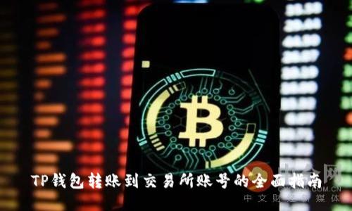 TP钱包转账到交易所账号的全面指南