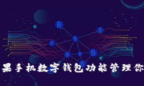 如何利用苹果手机数字钱包功能管理你的电子钥匙