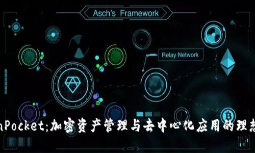 TokenPocket：加密资产管理与去中心化应用的理想选择