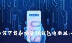 bioati如何下载和安装TP钱包