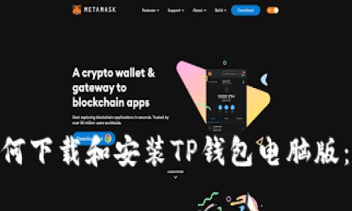 bioati如何下载和安装TP钱包电脑版：全面指南