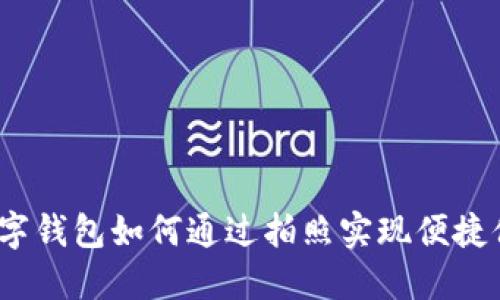 : 数字钱包如何通过拍照实现便捷付款？