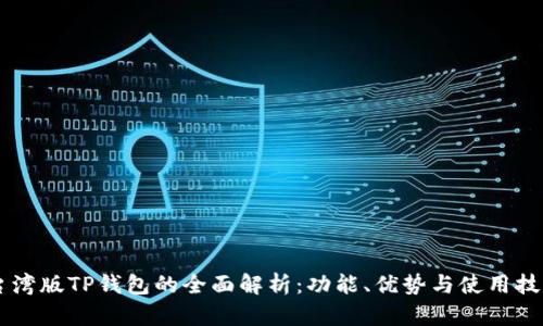 台湾版TP钱包的全面解析：功能、优势与使用技巧