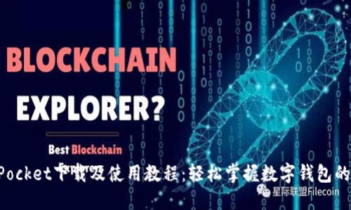 TokenPocket下载及使用教程：轻松掌握数字钱包的每一步