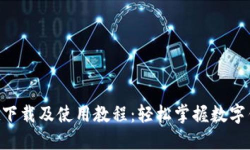 TokenPocket下载及使用教程：轻松掌握数字钱包的每一步
