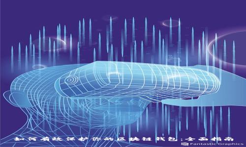 如何有效保护你的区块链钱包：全面指南