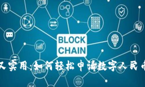 全面又实用：如何轻松申请数字人民币钱包