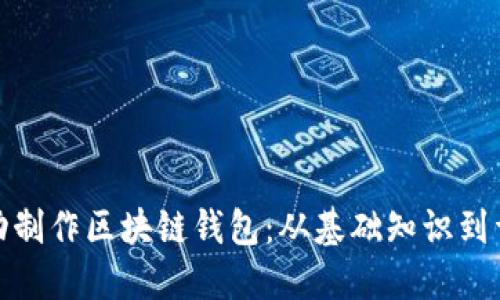 如何手动制作区块链钱包：从基础知识到详细步骤