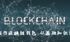 如何手动制作区块链钱包