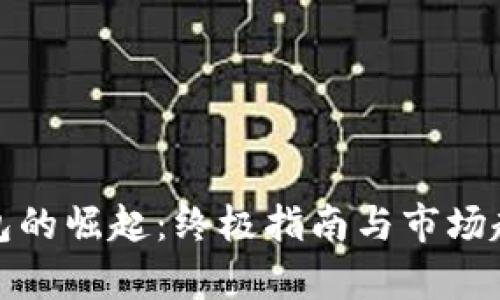 数字钱包的崛起：终极指南与市场趋势分析