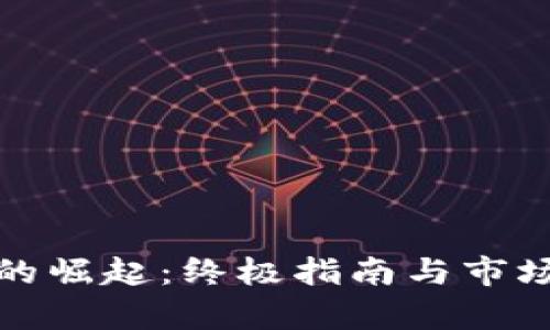 数字钱包的崛起：终极指南与市场趋势分析