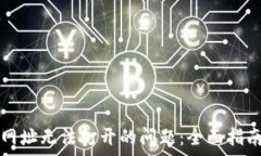   解决TP钱包授权网址无法