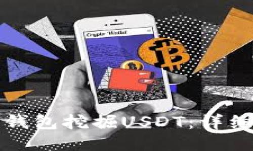 如何通过TP钱包挖掘USDT：详细指南与技巧