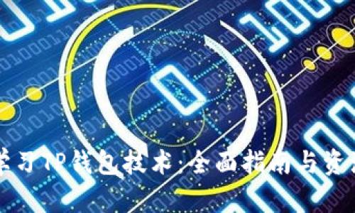 如何学习TP钱包技术：全面指南与资源推荐