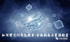 如何学习TP钱包技术：全面