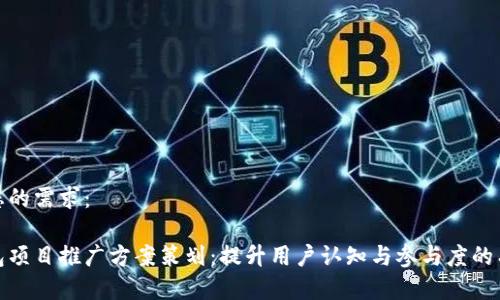 以下是您的需求：

数字钱包项目推广方案策划：提升用户认知与参与度的有效策略