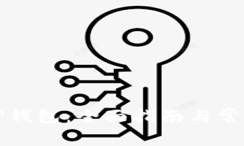 如何使用TP钱包：全面指南与常见问题解答