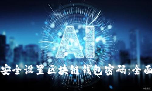 如何安全设置区块链钱包密码：全面指南